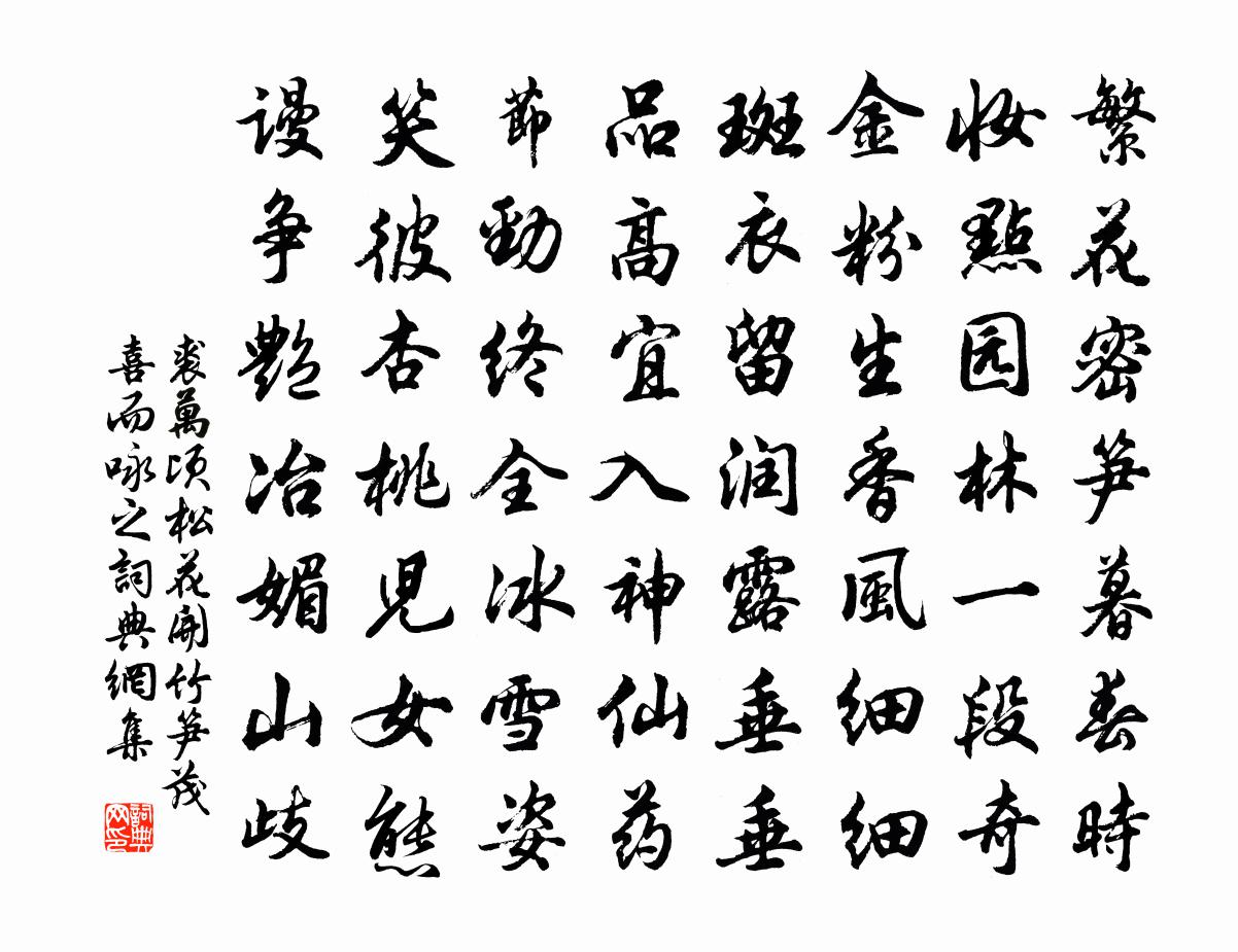 裘万顷松花开竹笋茂喜而咏之书法作品欣赏