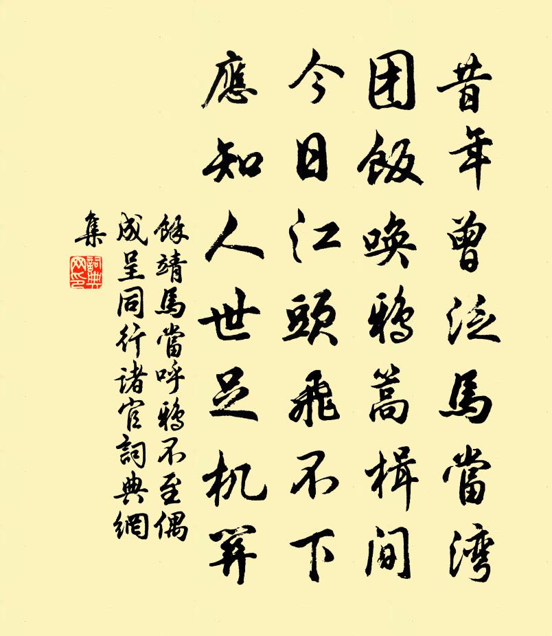 余靖马当呼鸦不至偶成呈同行诸官书法作品欣赏