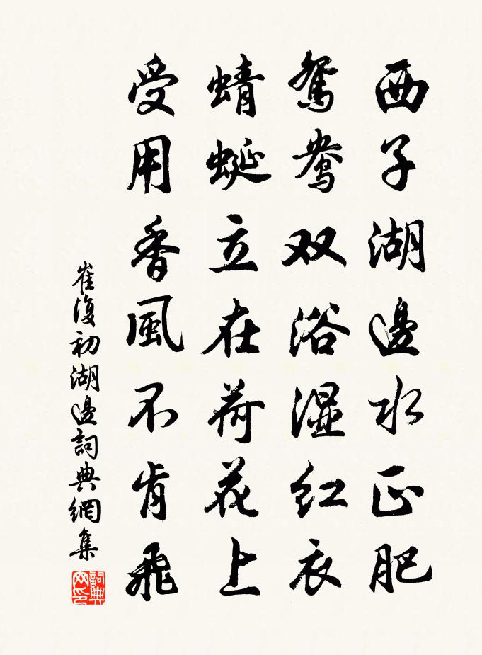 崔复初湖边书法作品欣赏