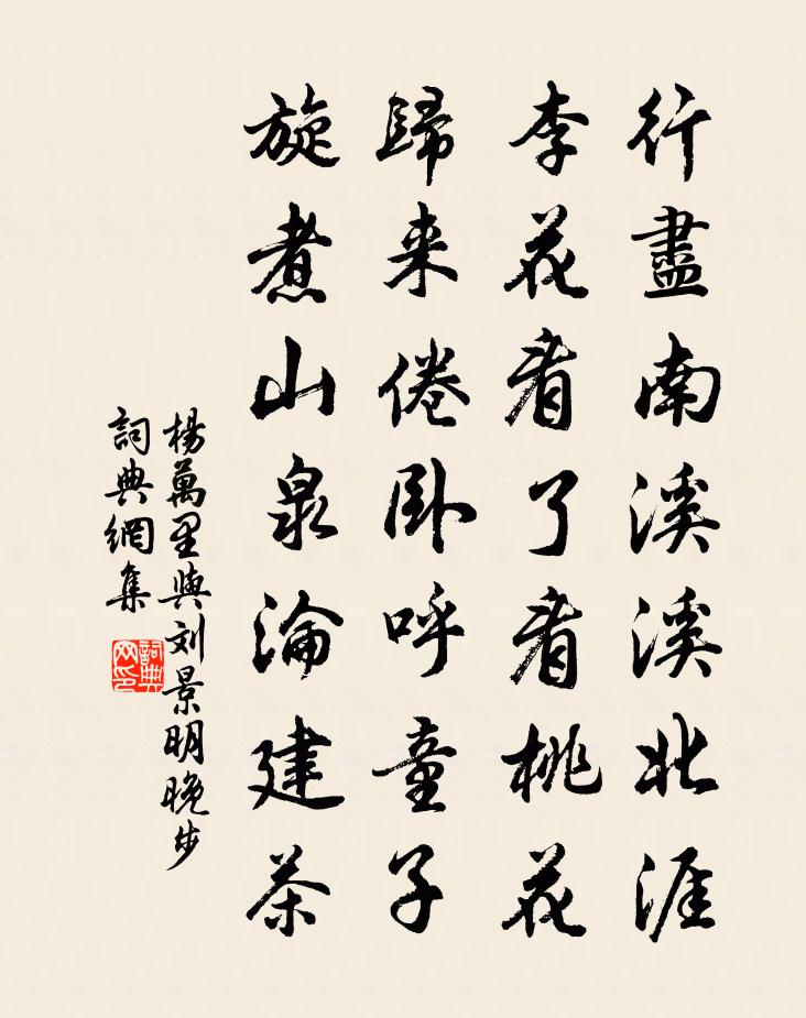 杨万里与刘景明晚步书法作品欣赏