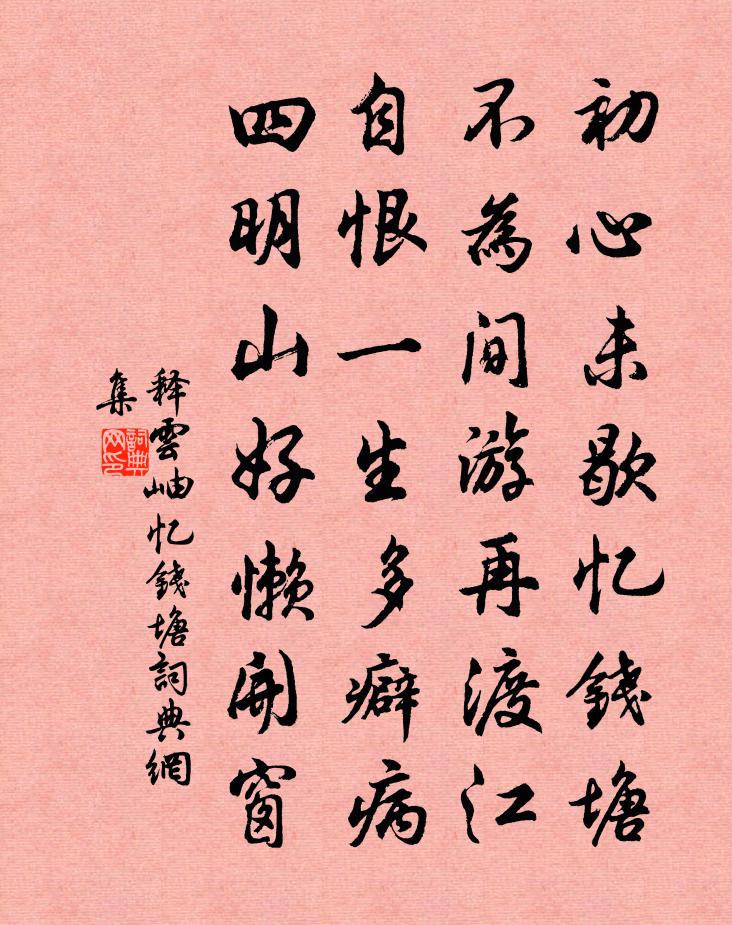 释云岫忆钱塘书法作品欣赏