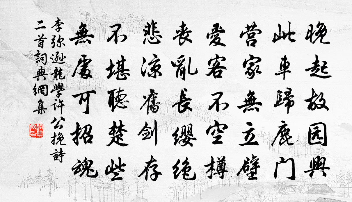 李弥逊龙学许公挽诗二首书法作品欣赏