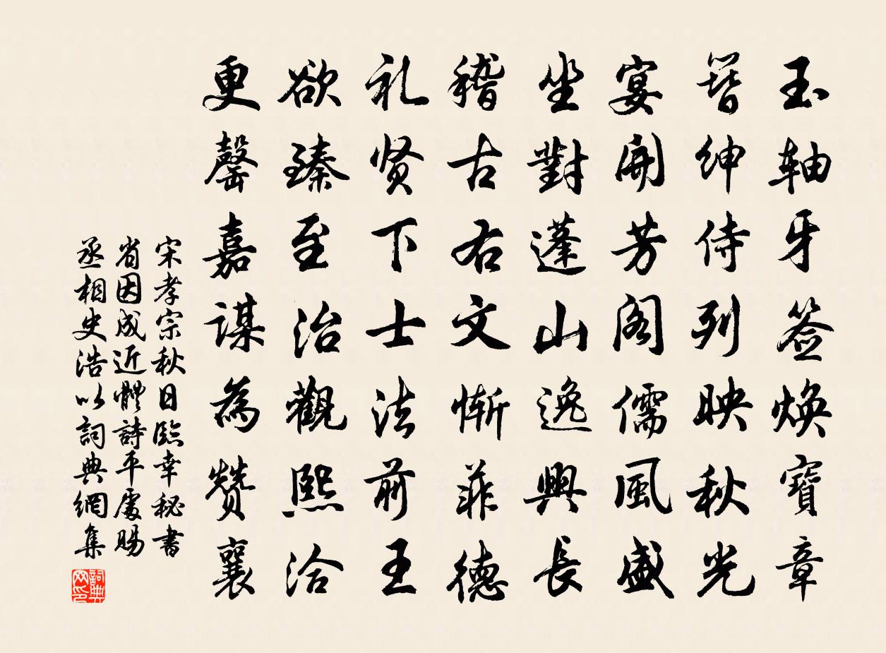 宋孝宗秋日临幸秘书省因成近体诗平处赐丞相史浩以书法作品欣赏