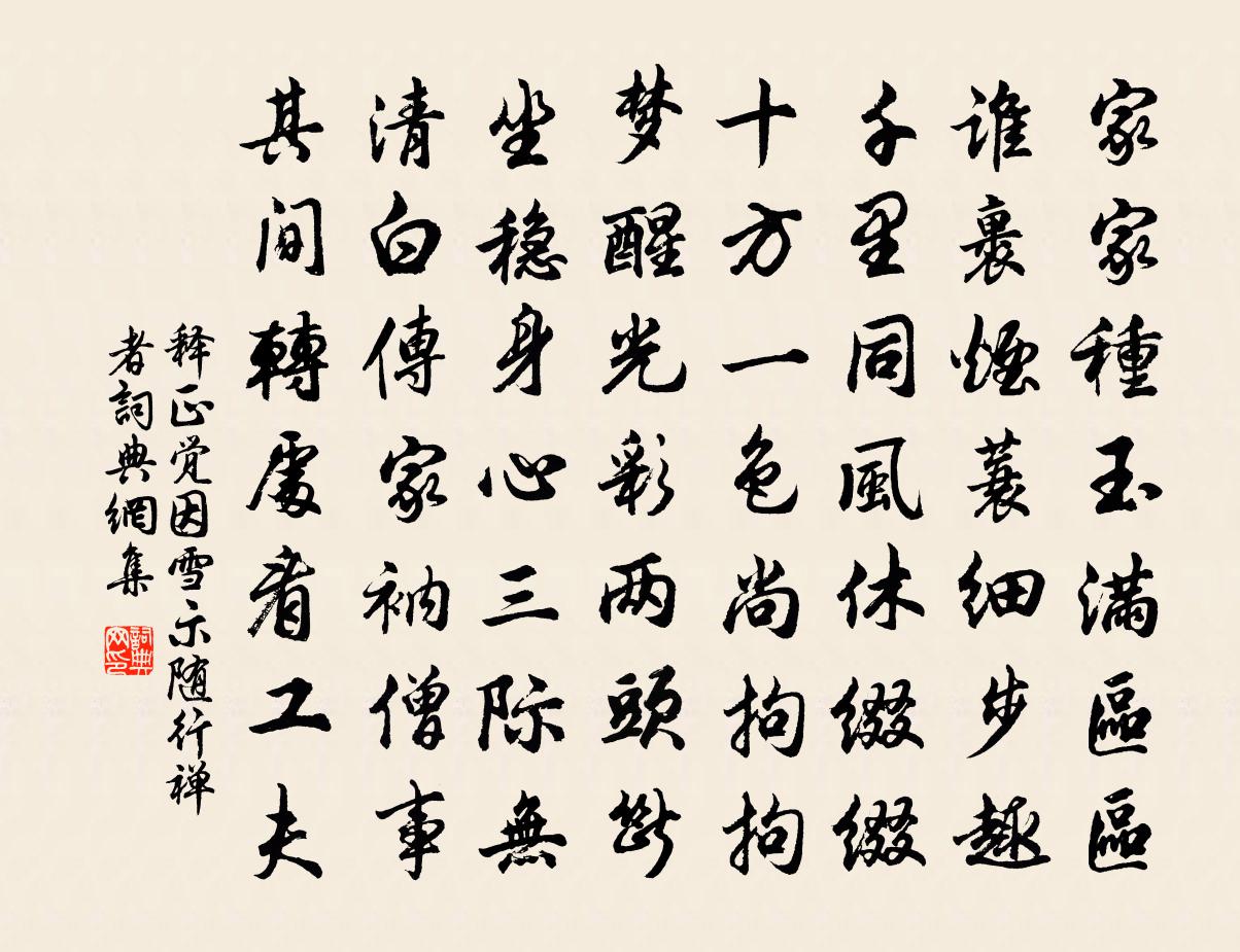 释正觉因雪示随行禅者书法作品欣赏
