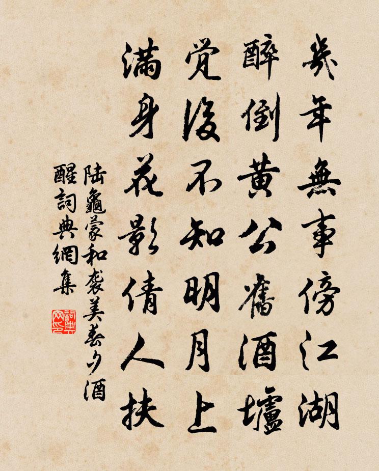 陆龟蒙和袭美春夕酒醒书法作品欣赏