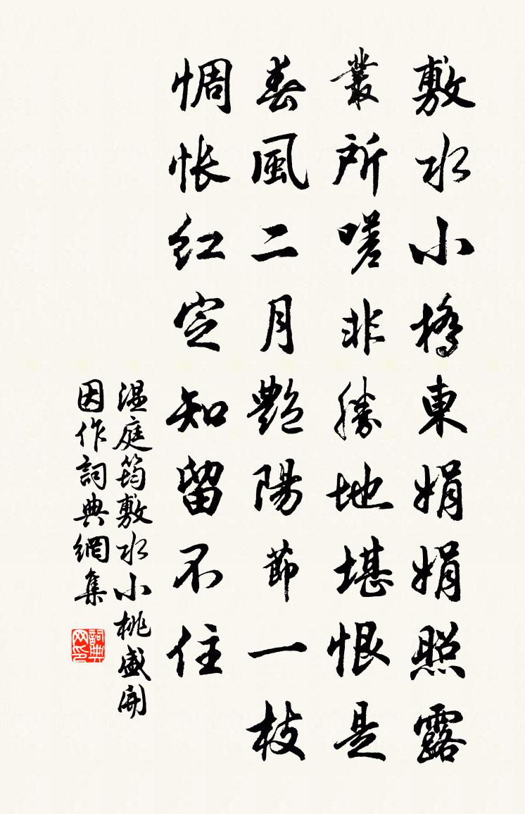 温庭筠敷水小桃盛开因作书法作品欣赏