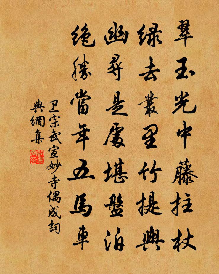 卫宗武宣妙寺偶成书法作品欣赏