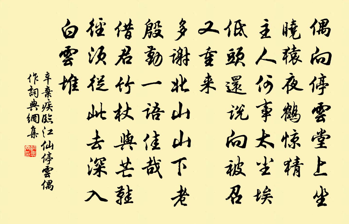 辛弃疾临江仙（停云偶作）书法作品欣赏