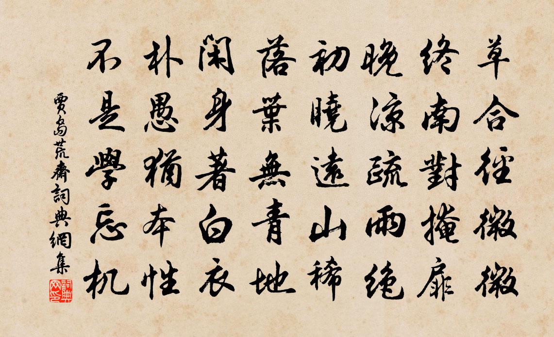 贾岛荒斋书法作品欣赏