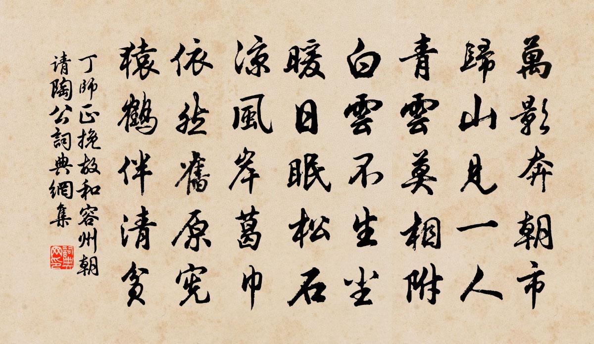 丁师正挽故和容州朝请陶公书法作品欣赏