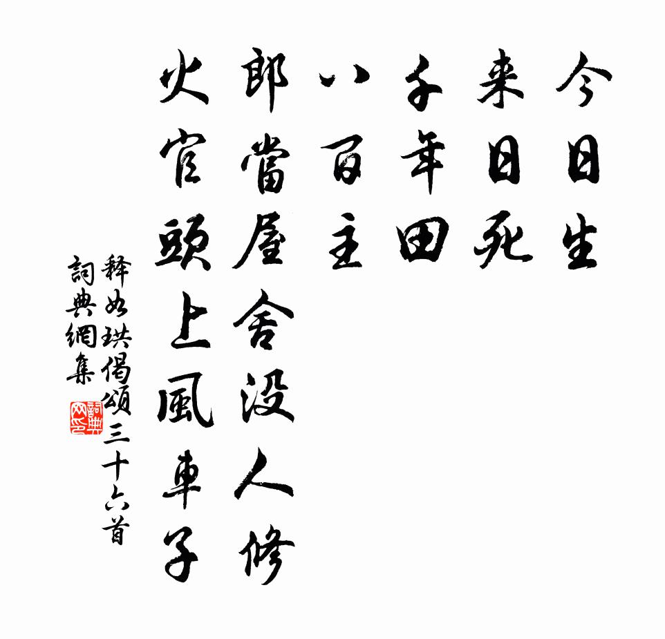 释如珙偈颂三十六首书法作品欣赏