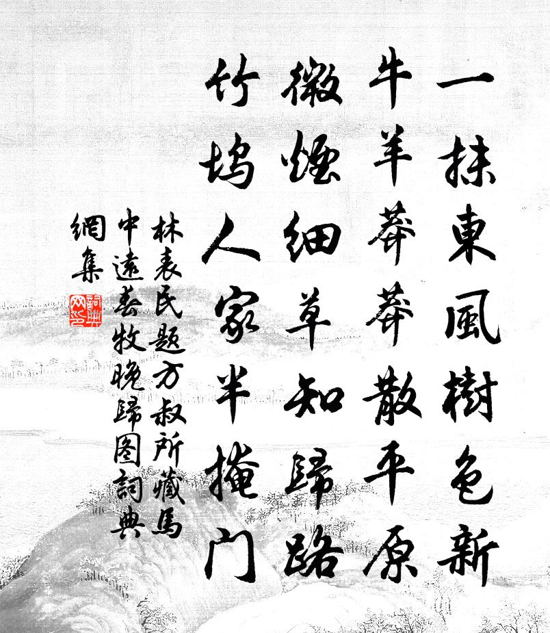 林表民题方叔所藏马中远春牧晚归图书法作品欣赏