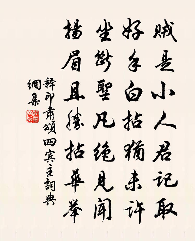 释印肃颂四宾主书法作品欣赏
