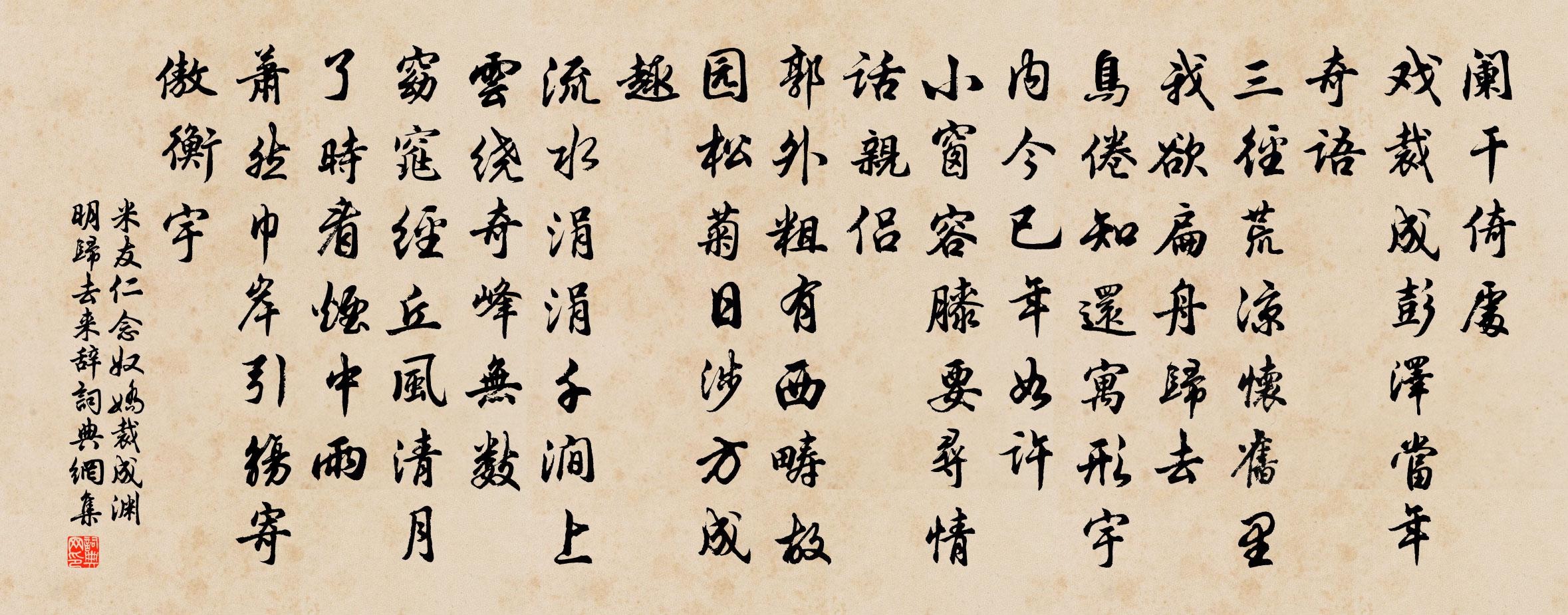 米友仁念奴娇（裁成渊明归去来辞）书法作品欣赏