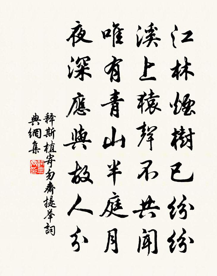 释斯植寄勿斋提举书法作品欣赏