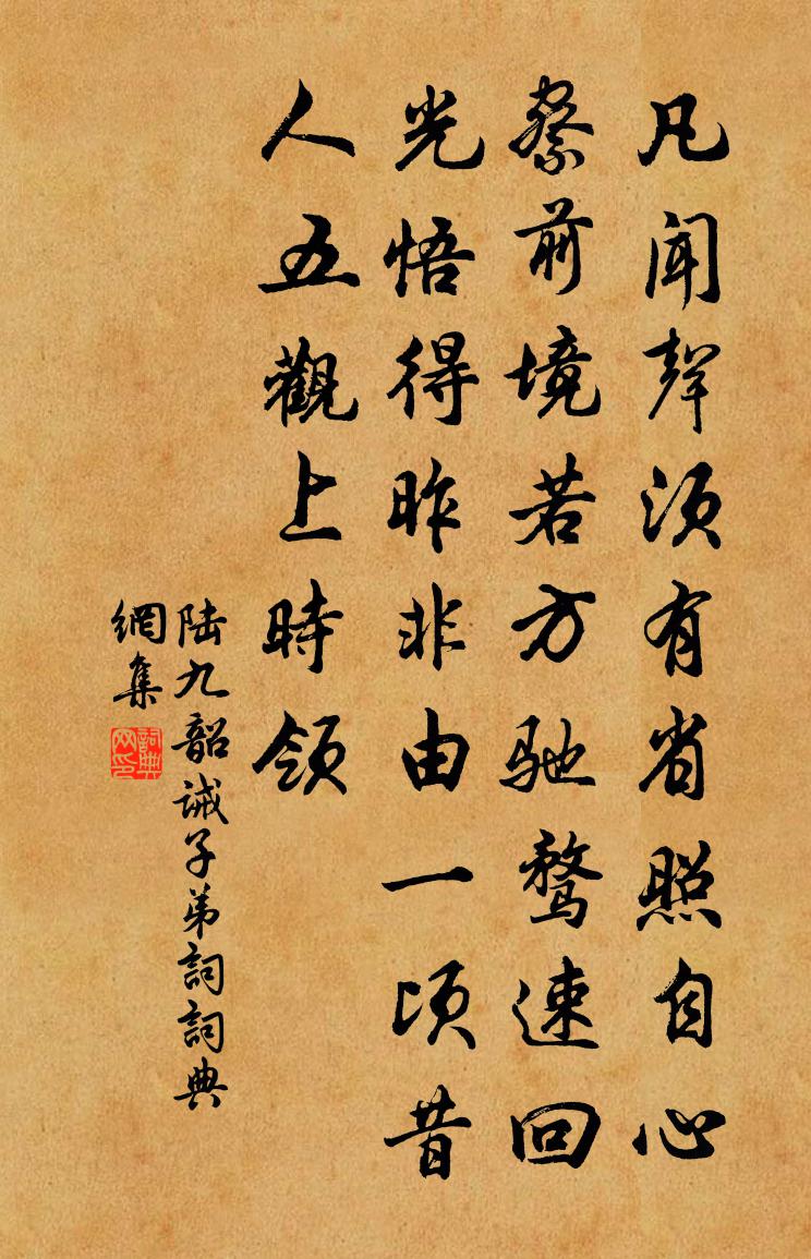 陆九韶诫子弟词书法作品欣赏