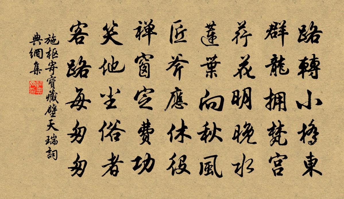 施枢寄宝藏壁天瑞书法作品欣赏