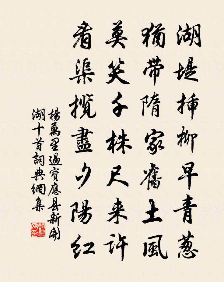 杨万里过宝应县新开湖十首书法作品欣赏