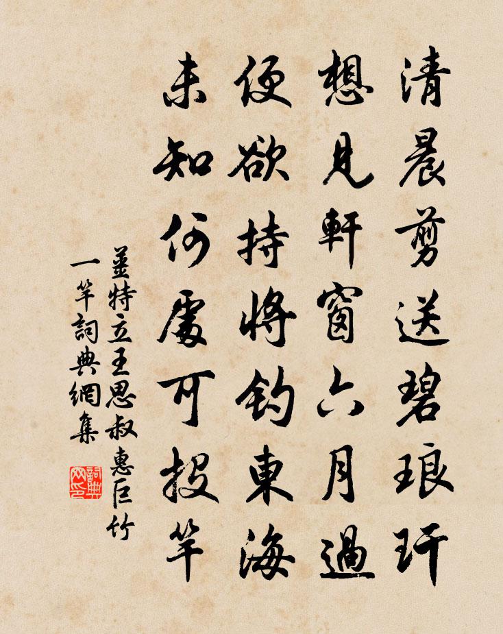 姜特立王思叔惠巨竹一竿书法作品欣赏