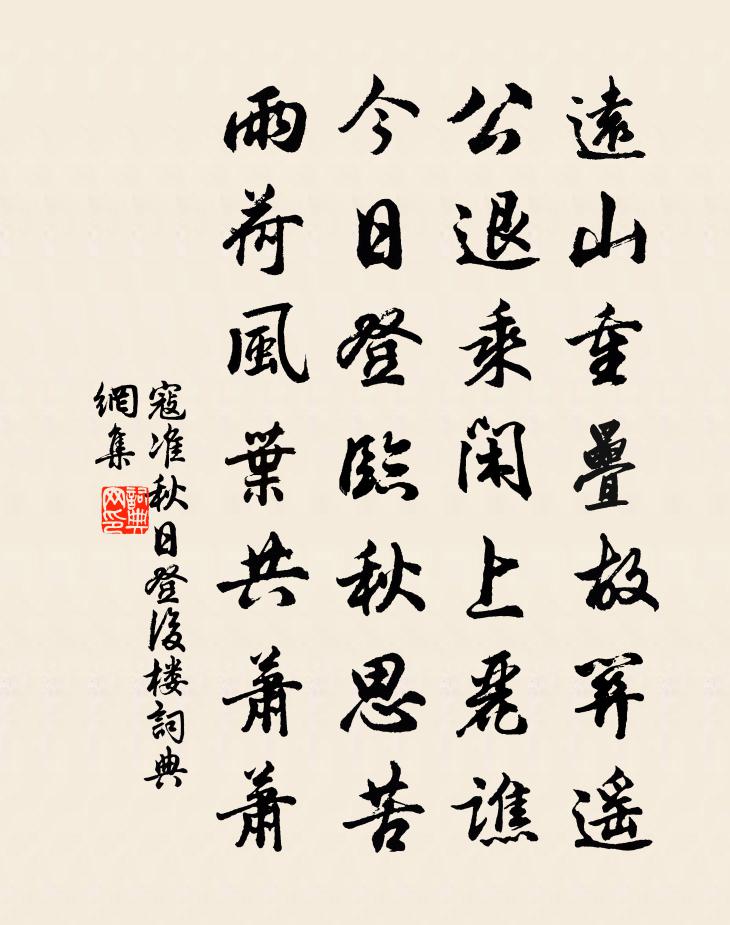 寇准秋日登后楼书法作品欣赏