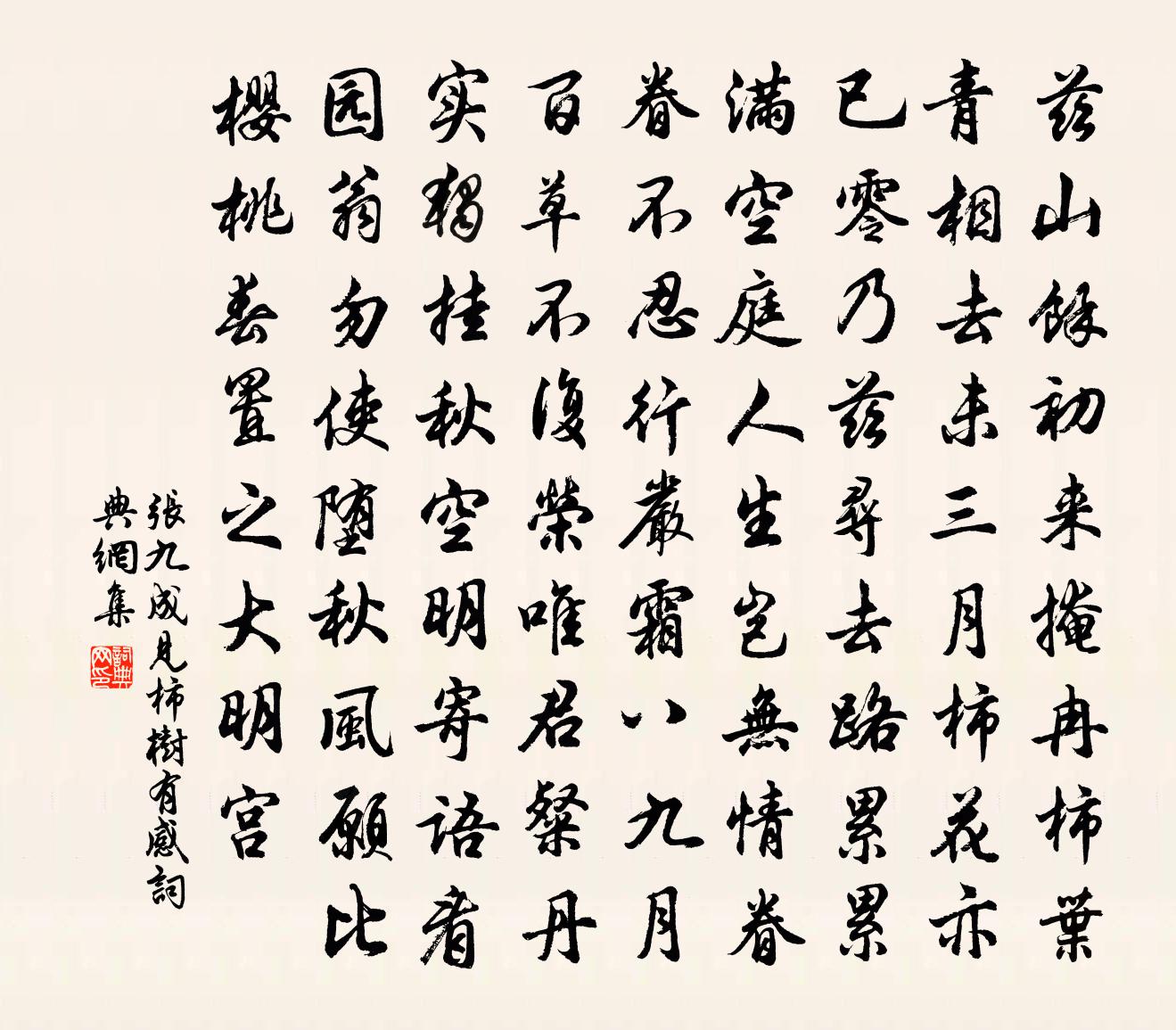 张九成见柿树有感书法作品欣赏