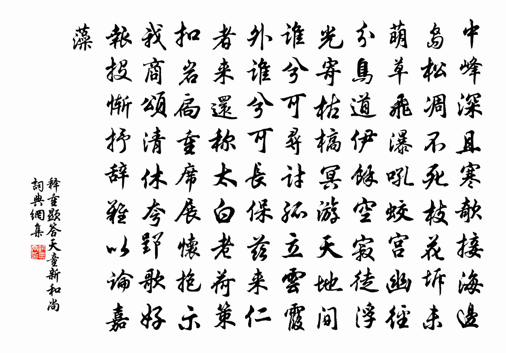 释重顯答天童新和尚书法作品欣赏