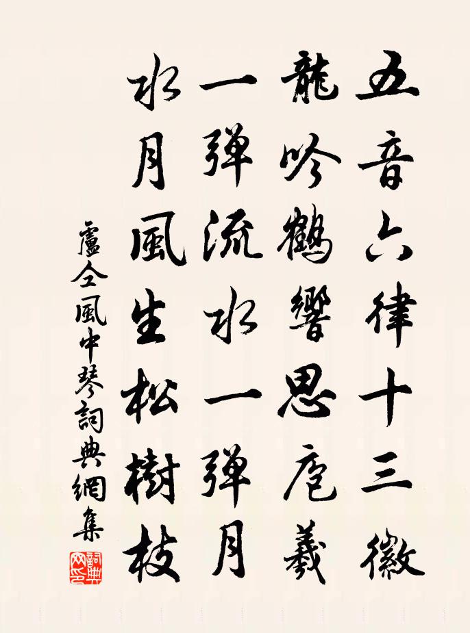 卢仝风中琴书法作品欣赏