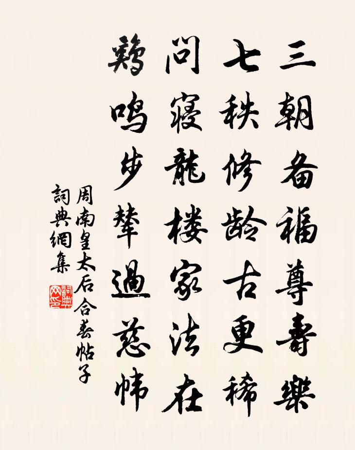 周南皇太后合春帖子书法作品欣赏