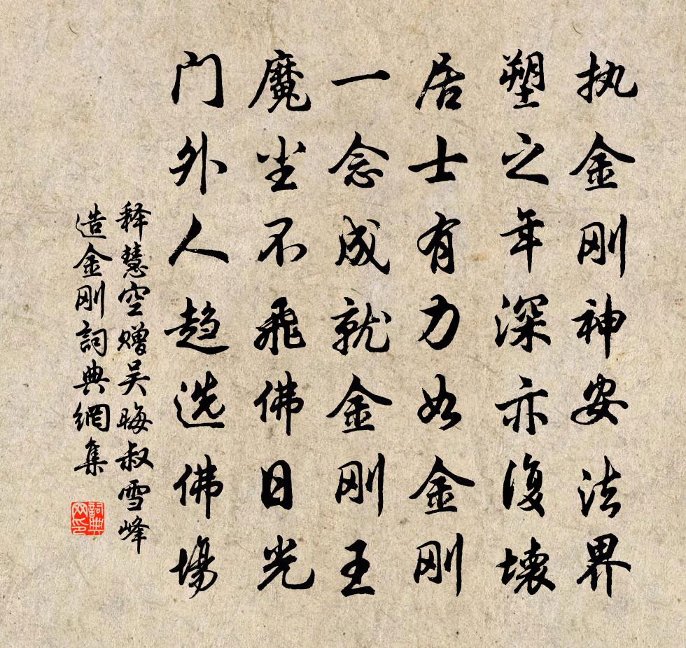 释慧空赠吴晦叔雪峰造金刚书法作品欣赏