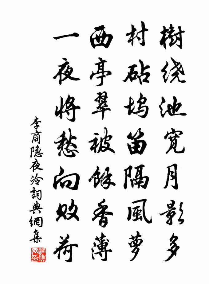李商隐夜冷书法作品欣赏