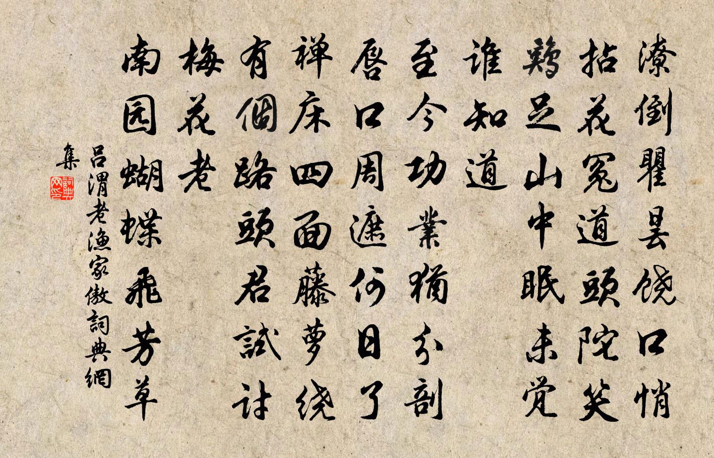 吕渭老渔家傲书法作品欣赏
