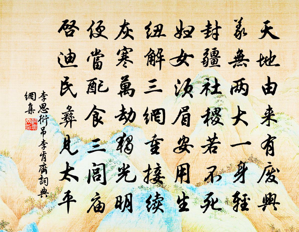 李思衍吊李肯齐书法作品欣赏