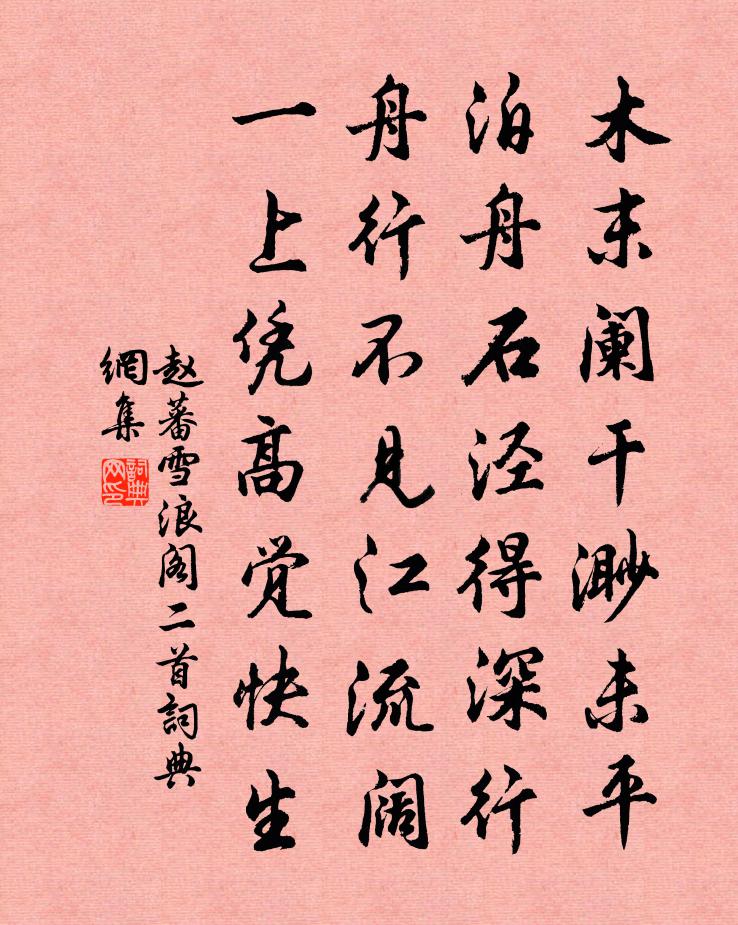 赵蕃雪浪阁二首书法作品欣赏
