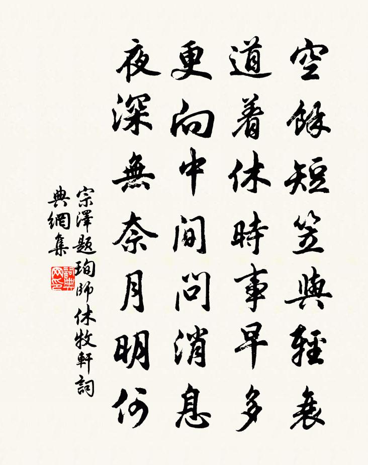 宗泽题珣师休牧轩书法作品欣赏