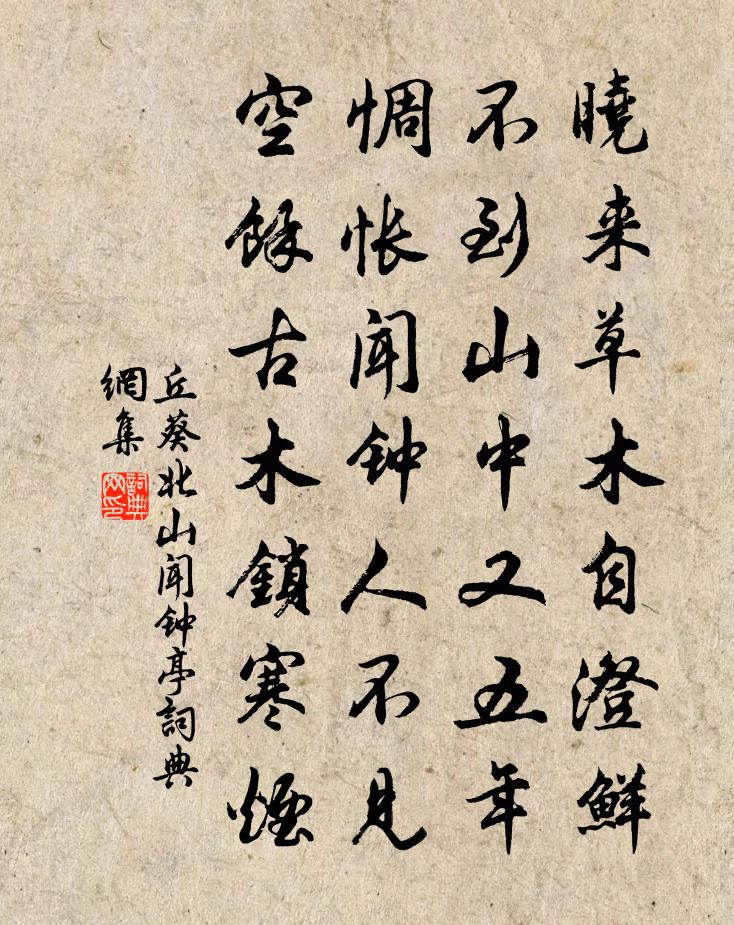 丘葵北山闻钟亭书法作品欣赏