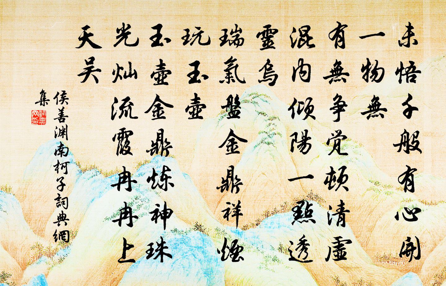 侯善渊南柯子书法作品欣赏