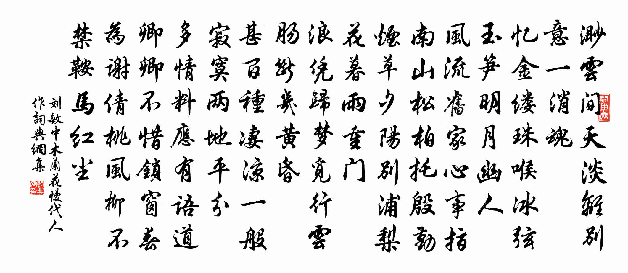 刘敏中木兰花慢 代人作书法作品欣赏