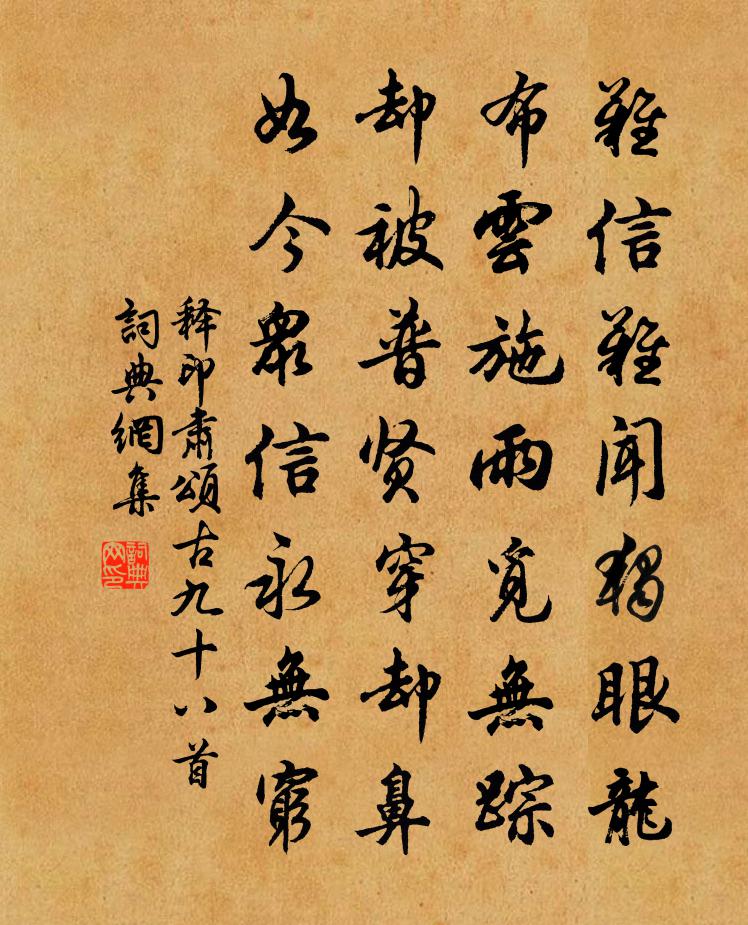 释印肃颂古九十八首书法作品欣赏