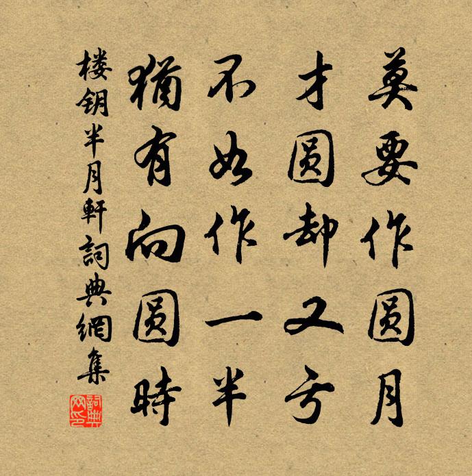 楼钥半月轩书法作品欣赏