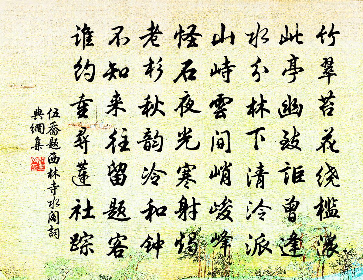 伍乔题西林寺水阁书法作品欣赏