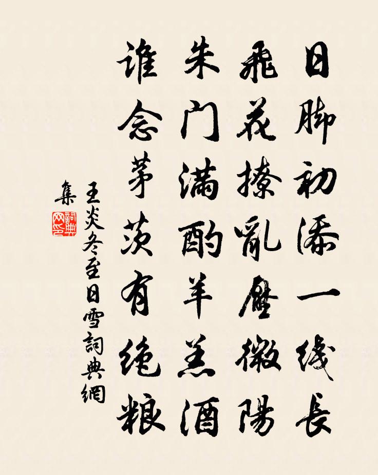 王炎冬至日雪书法作品欣赏