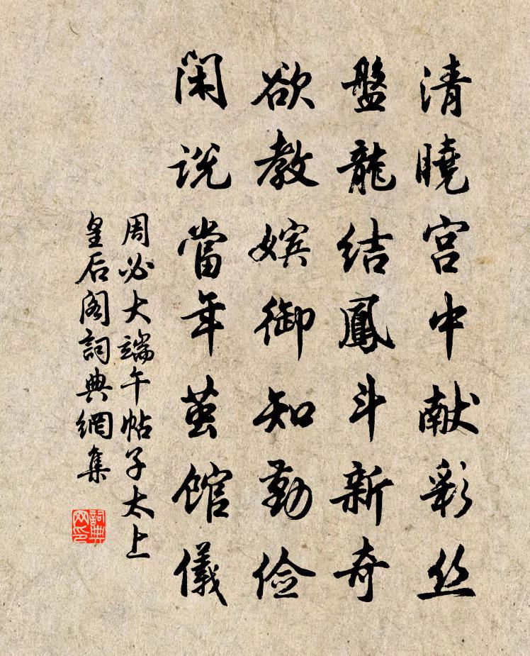 周必大端午帖子太上皇后阁书法作品欣赏