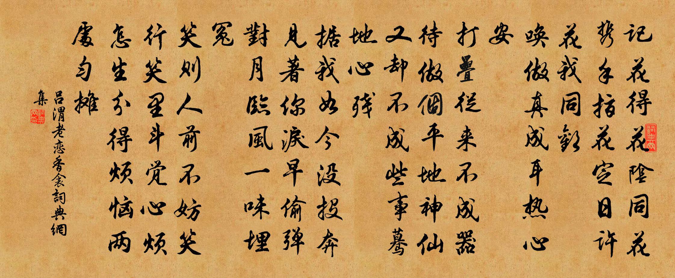 吕渭老恋香衾书法作品欣赏