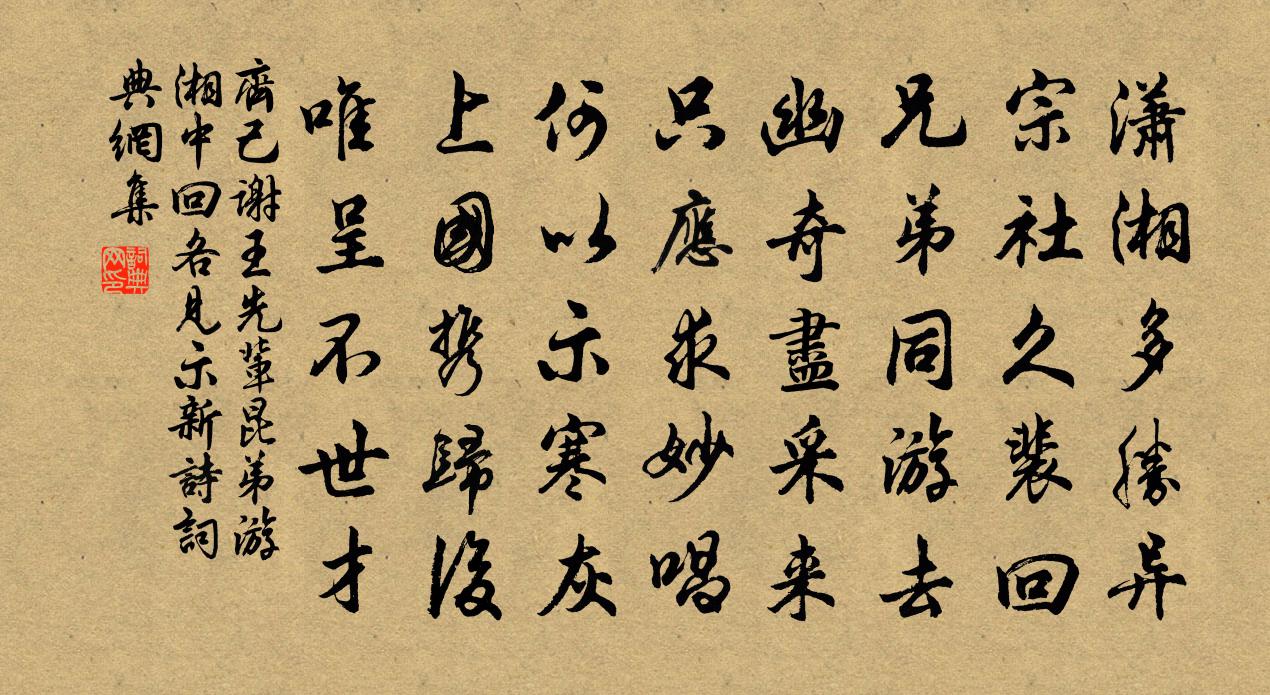 齐己谢王先辈昆弟游湘中回各见示新诗书法作品欣赏