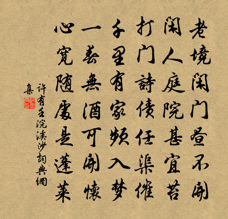 许有壬浣溪沙书法作品欣赏