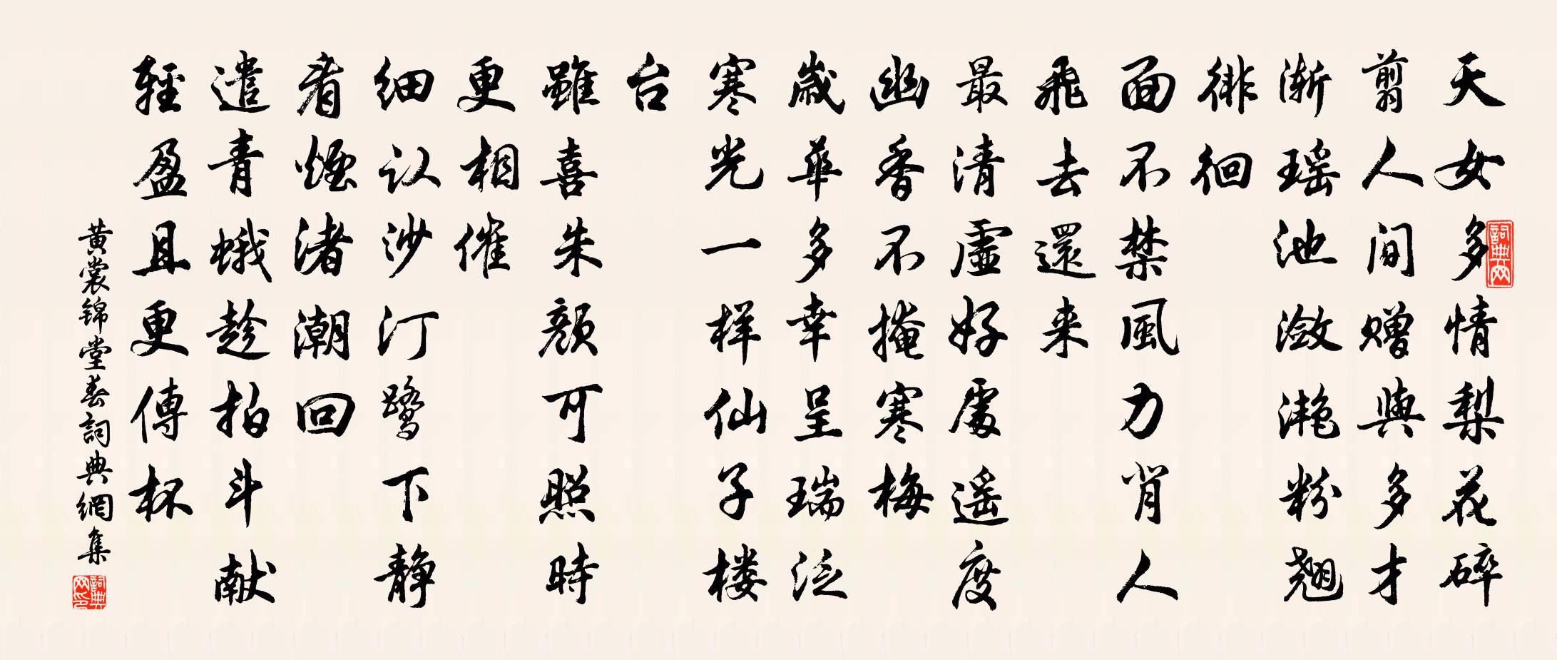 黄裳锦堂春/锦堂春慢书法作品欣赏