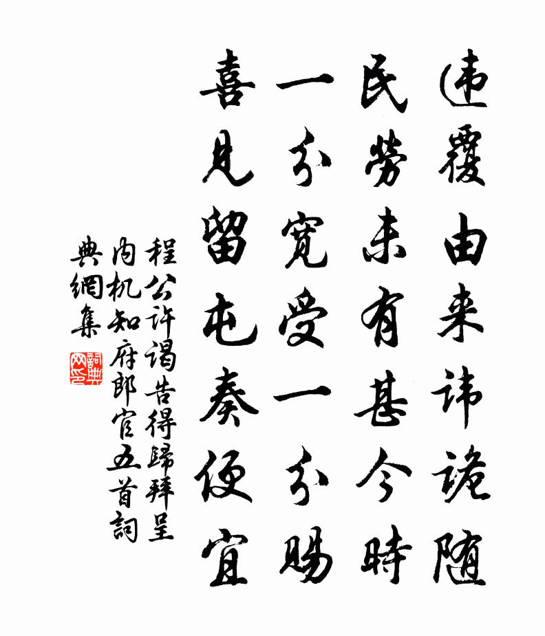 程公许谒告得归拜呈内机知府郎官五首书法作品欣赏