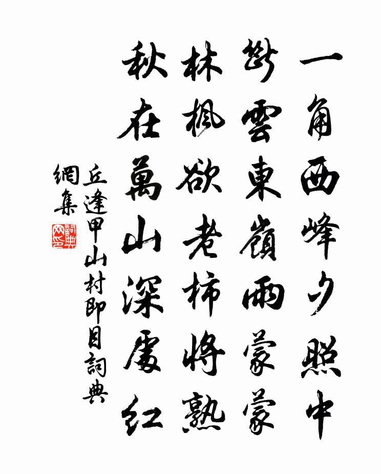 丘逢甲山村即目书法作品欣赏