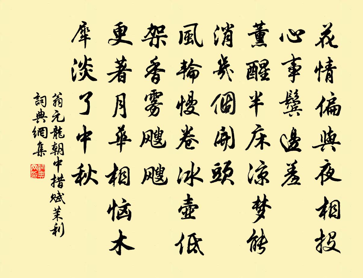 翁元龙朝中措（赋茉利）书法作品欣赏