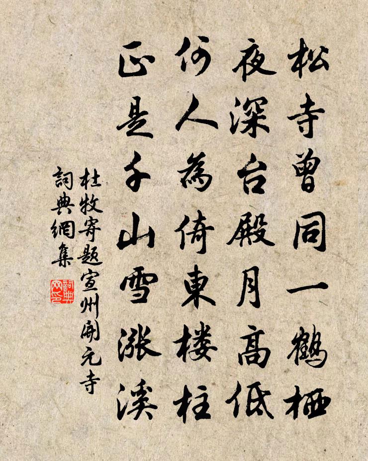 杜牧寄题宣州开元寺书法作品欣赏